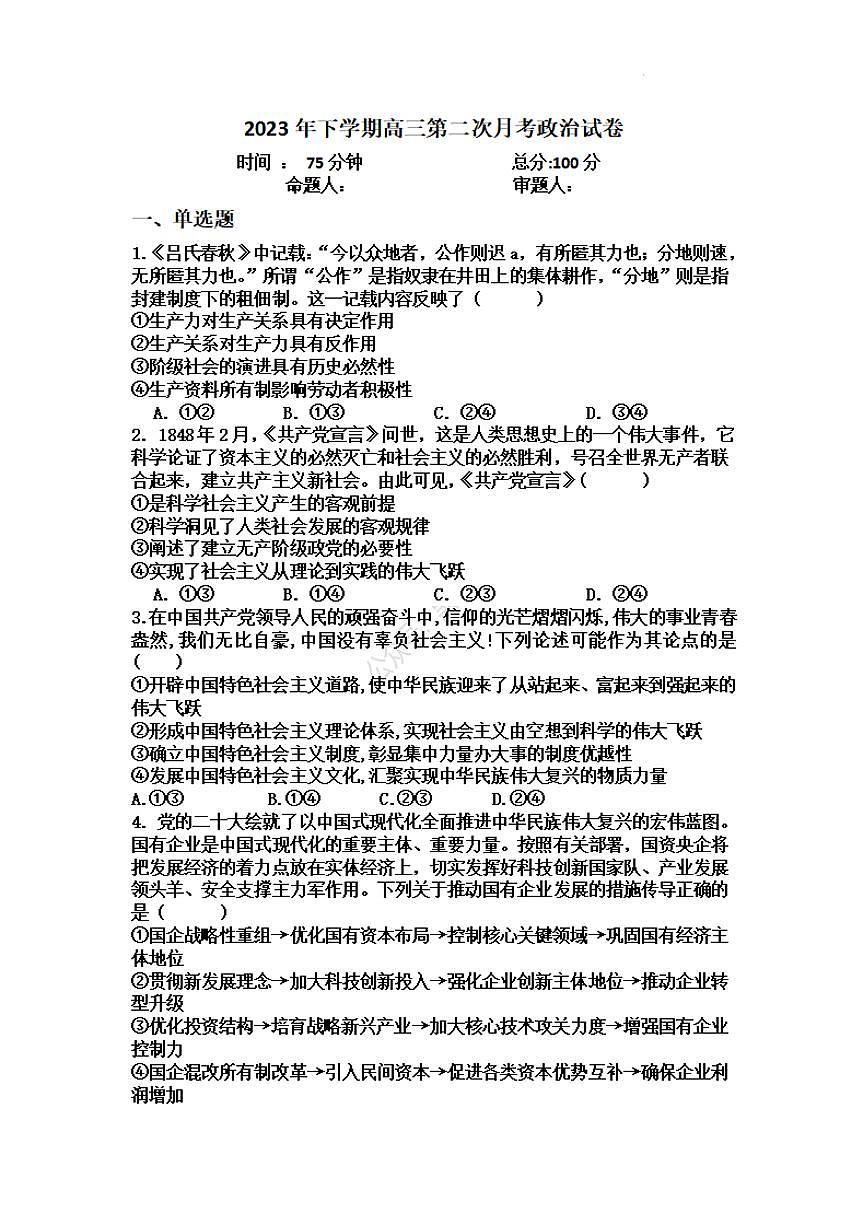 2024届湖南省邵东市第一中学高三上学期第二次月考(9月)-政治试题（含答案）第1页