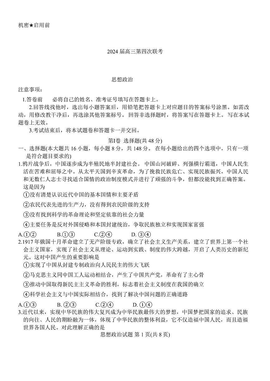 2024届湖南省师大附中学高三上学期月考五(1月)-政治试题（含答案）第1页