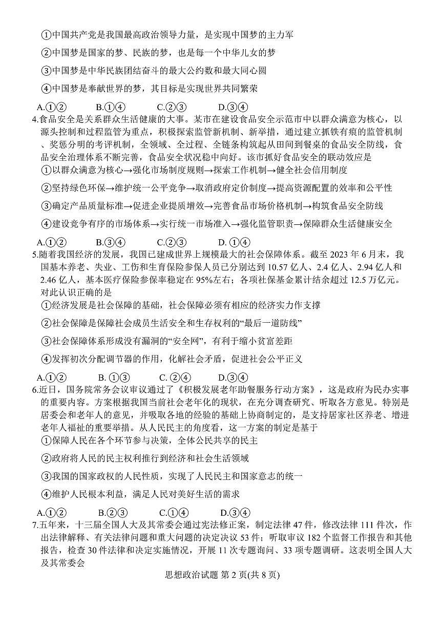 2024届湖南省师大附中学高三上学期月考五(1月)-政治试题（含答案）第2页