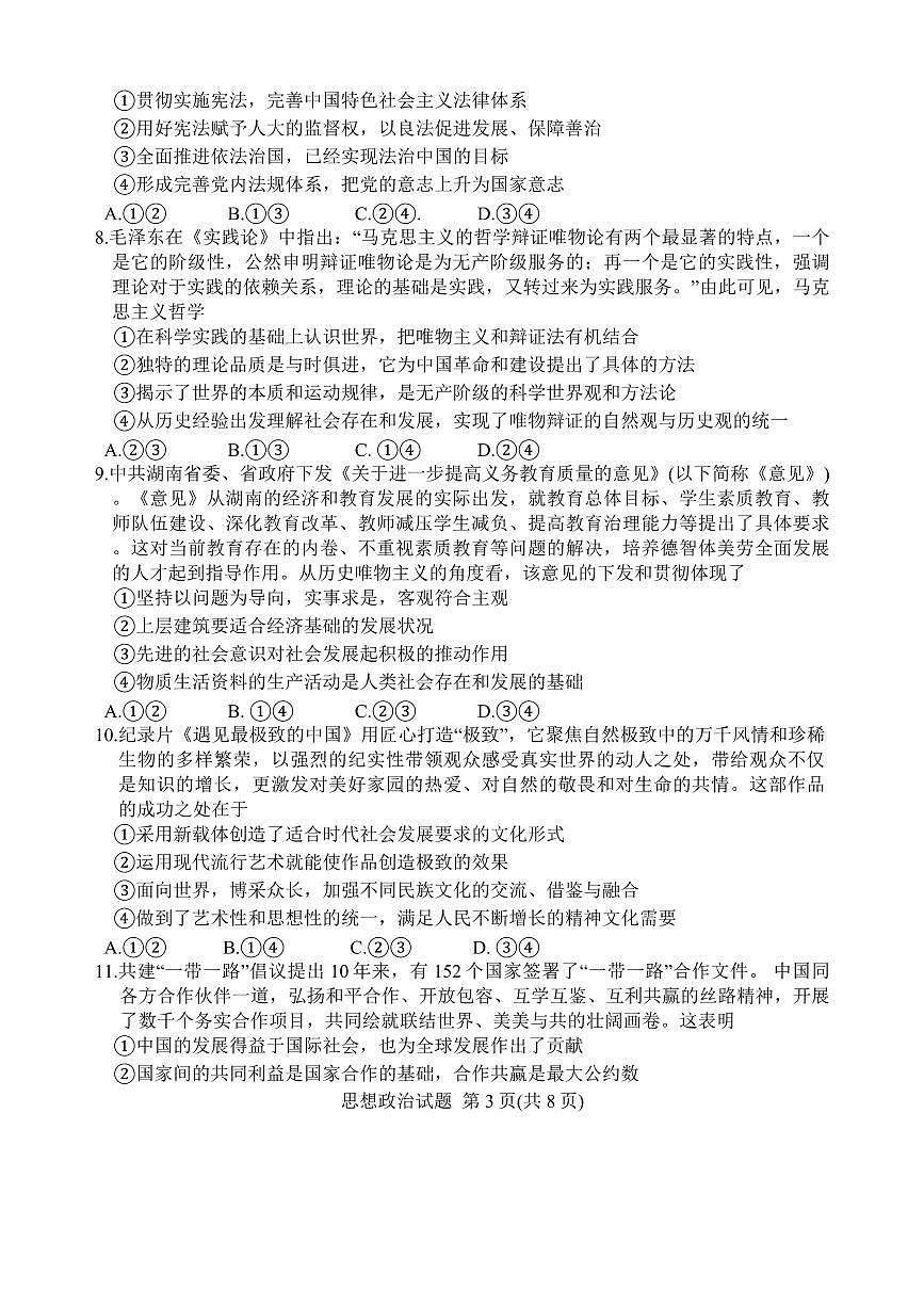 2024届湖南省师大附中学高三上学期月考五(1月)-政治试题（含答案）第3页