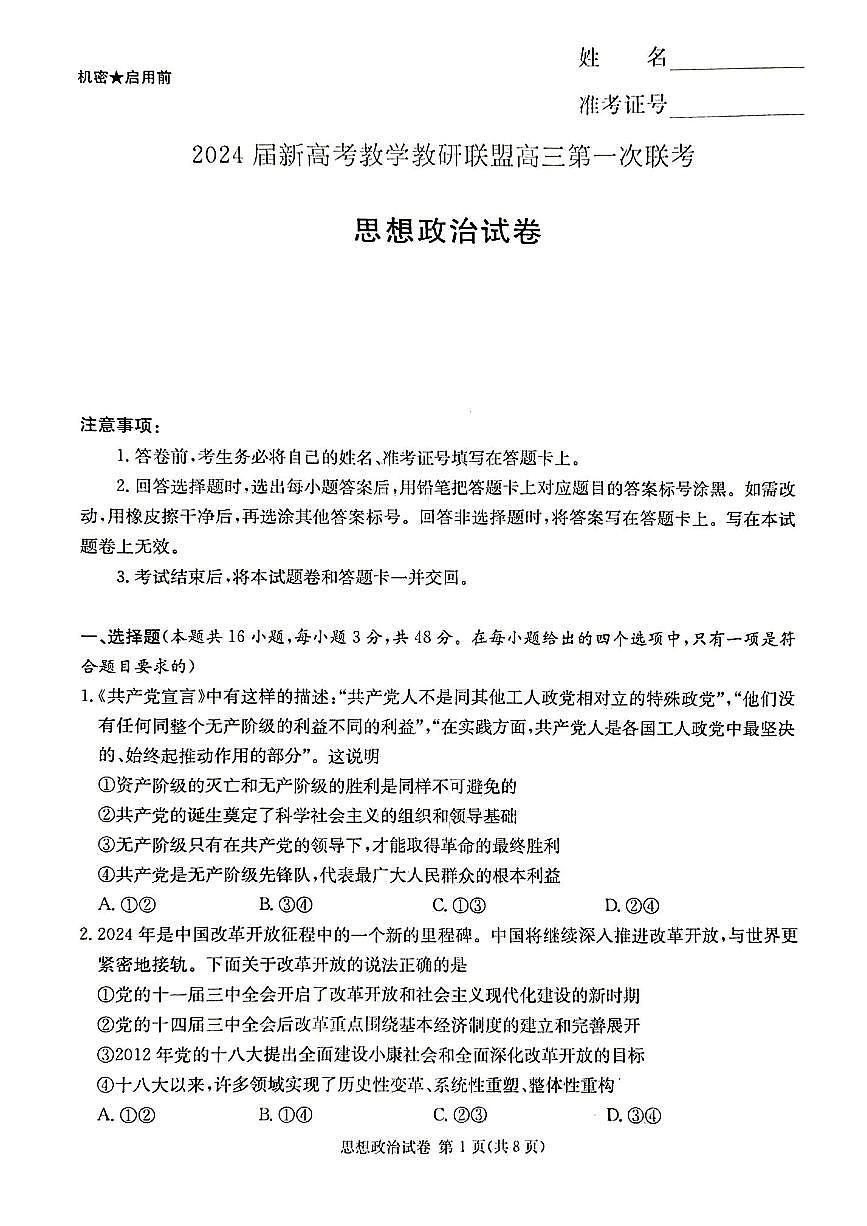 2024届湖南省新高考教学教研联盟高三下（3月）-政治试题（含答案）第1页