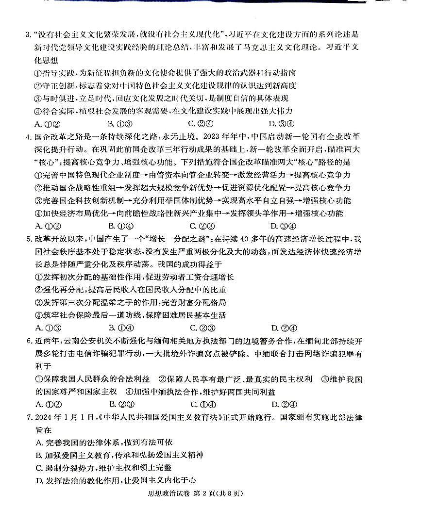 2024届湖南省新高考教学教研联盟高三下（3月）-政治试题（含答案）第2页