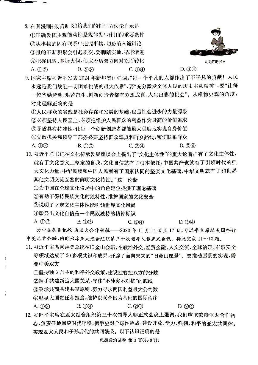 2024届湖南省新高考教学教研联盟高三下（3月）-政治试题（含答案）第3页