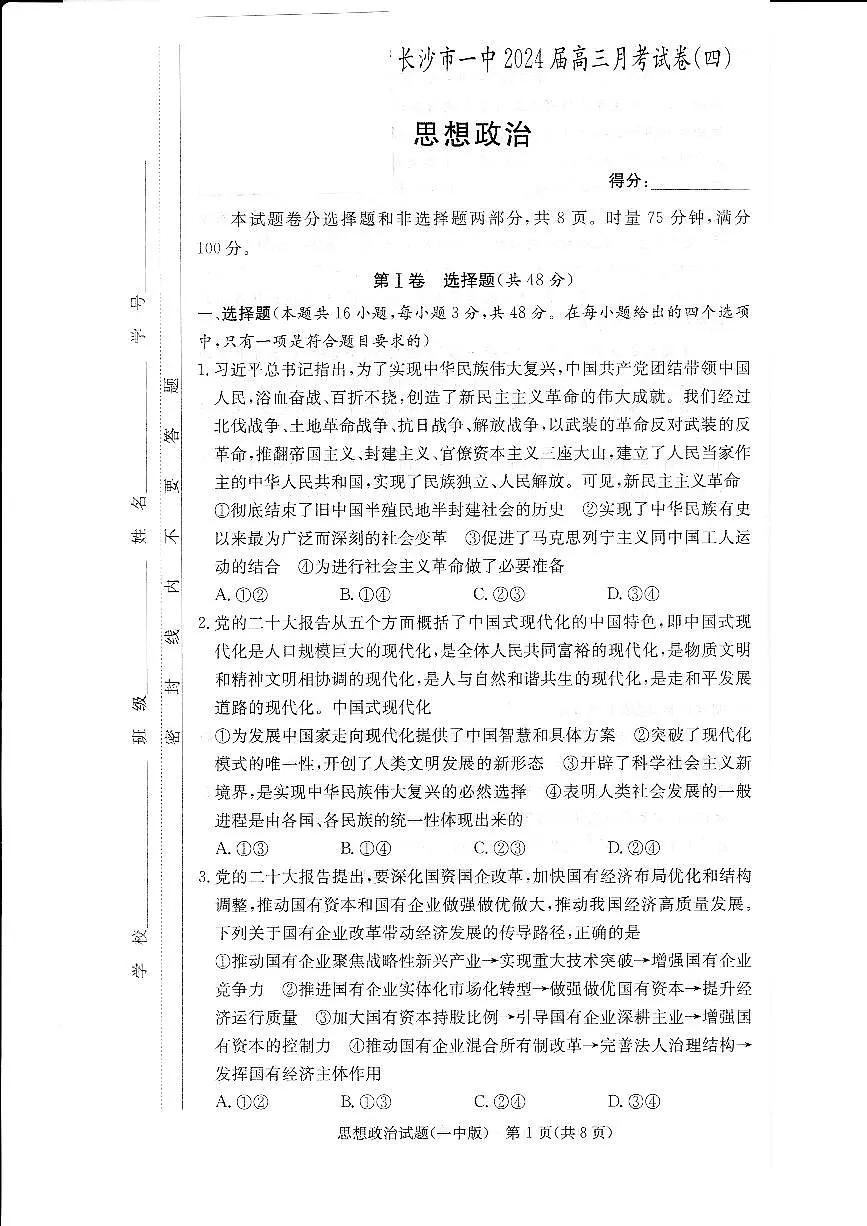 2024届湖南省炎德英才长沙一中高三上学期月考(四)(11月)-政治试题（含答案）第1页