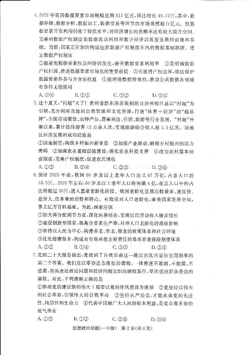2024届湖南省炎德英才长沙一中高三上学期月考(四)(11月)-政治试题（含答案）第2页