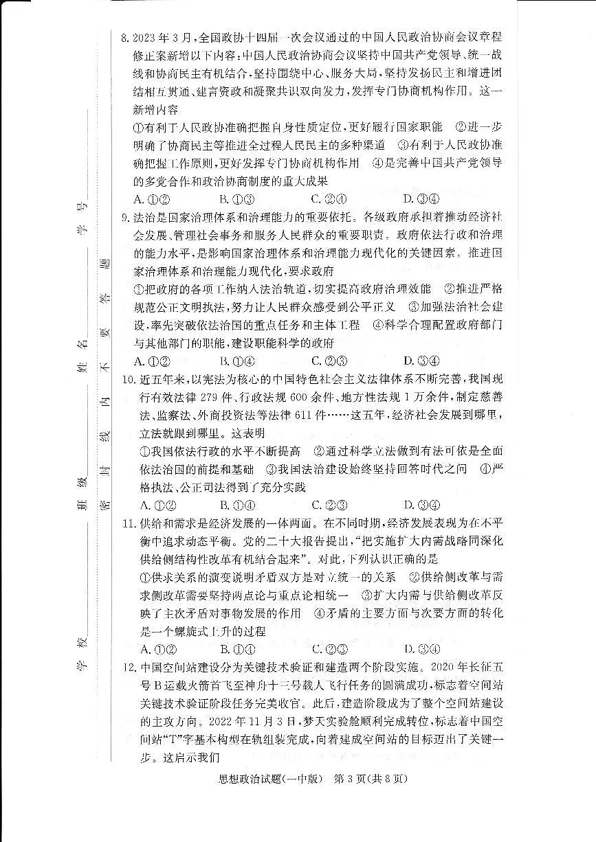 2024届湖南省炎德英才长沙一中高三上学期月考(四)(11月)-政治试题（含答案）第3页