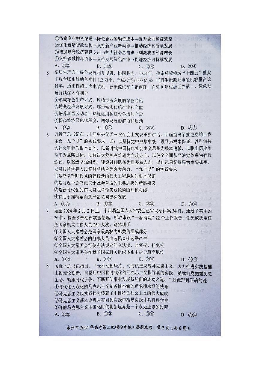 2024届湖南省永州市高三第三次模拟-政治试卷（含答案）第2页