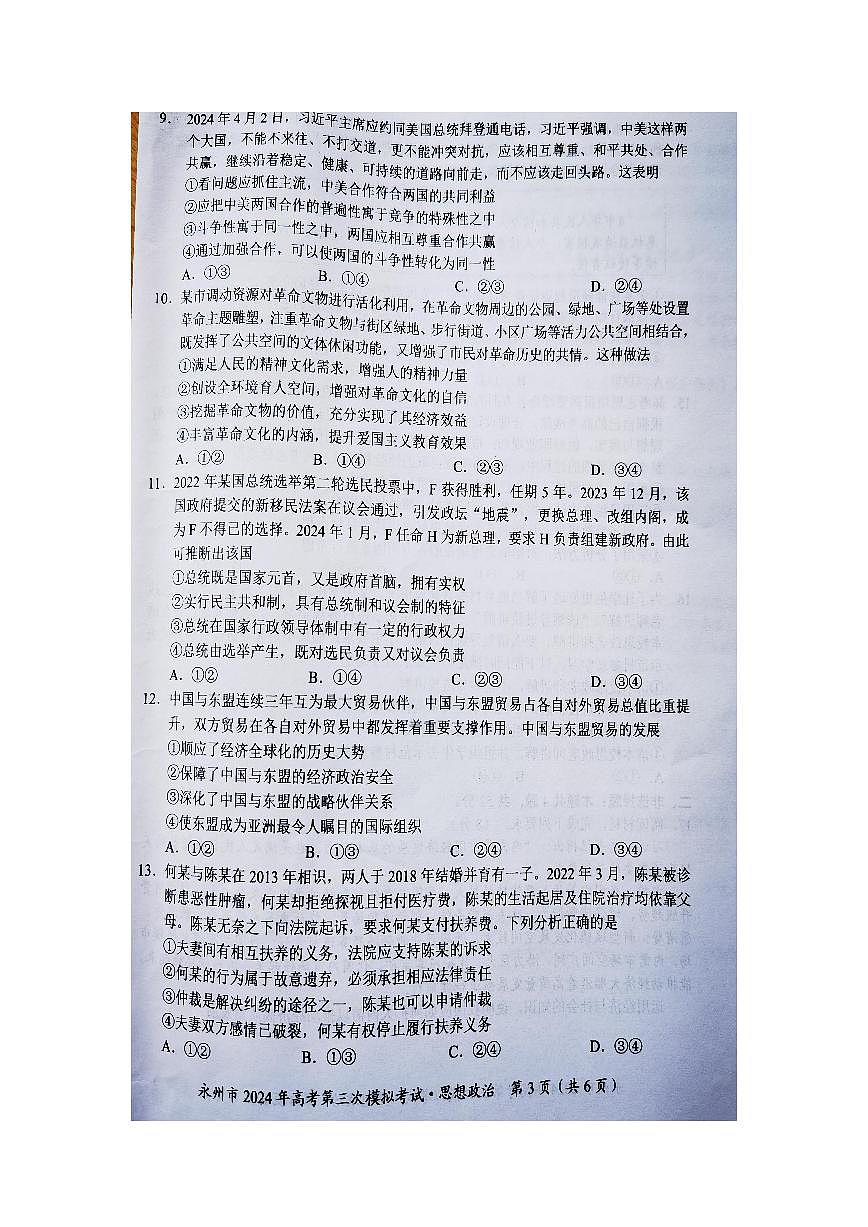 2024届湖南省永州市高三第三次模拟-政治试卷（含答案）第3页