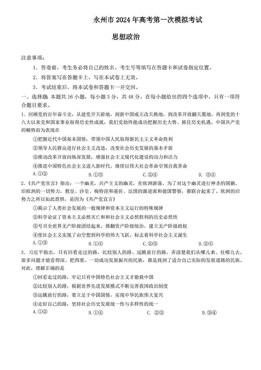 2024届湖南省永州市高三上学期第一次模拟考试-政治试题（含答案）第1页
