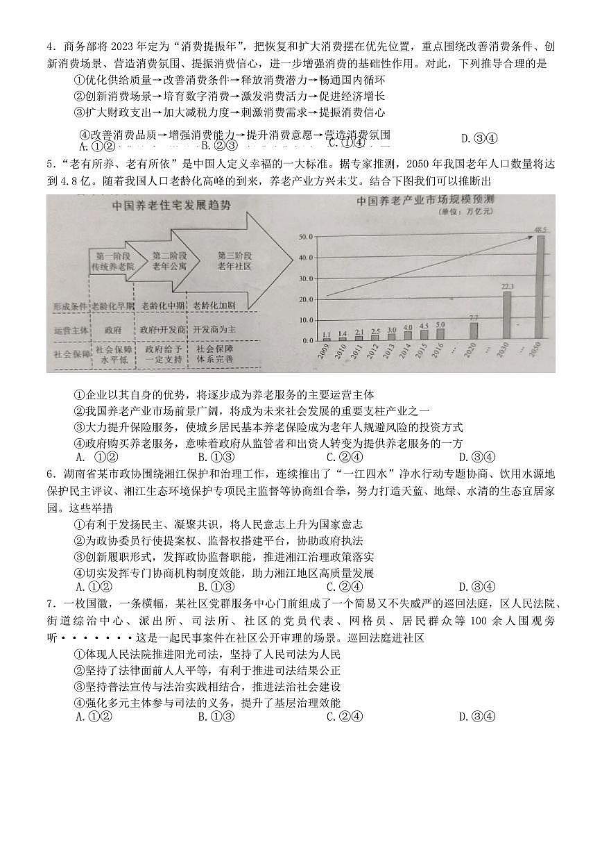 2024届湖南省永州市高三上学期第一次模拟考试-政治试题（含答案）第2页