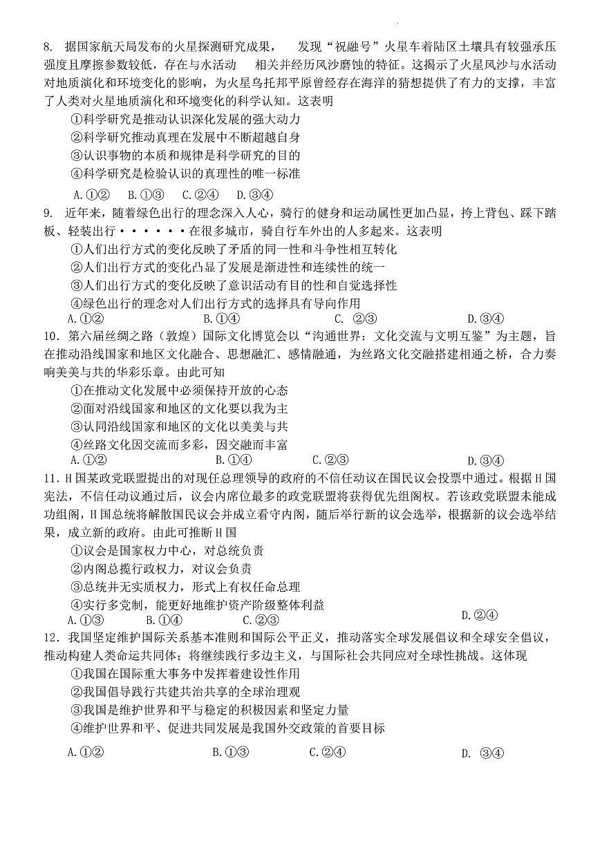 2024届湖南省永州市高三上学期第一次模拟考试-政治试题（含答案）第3页