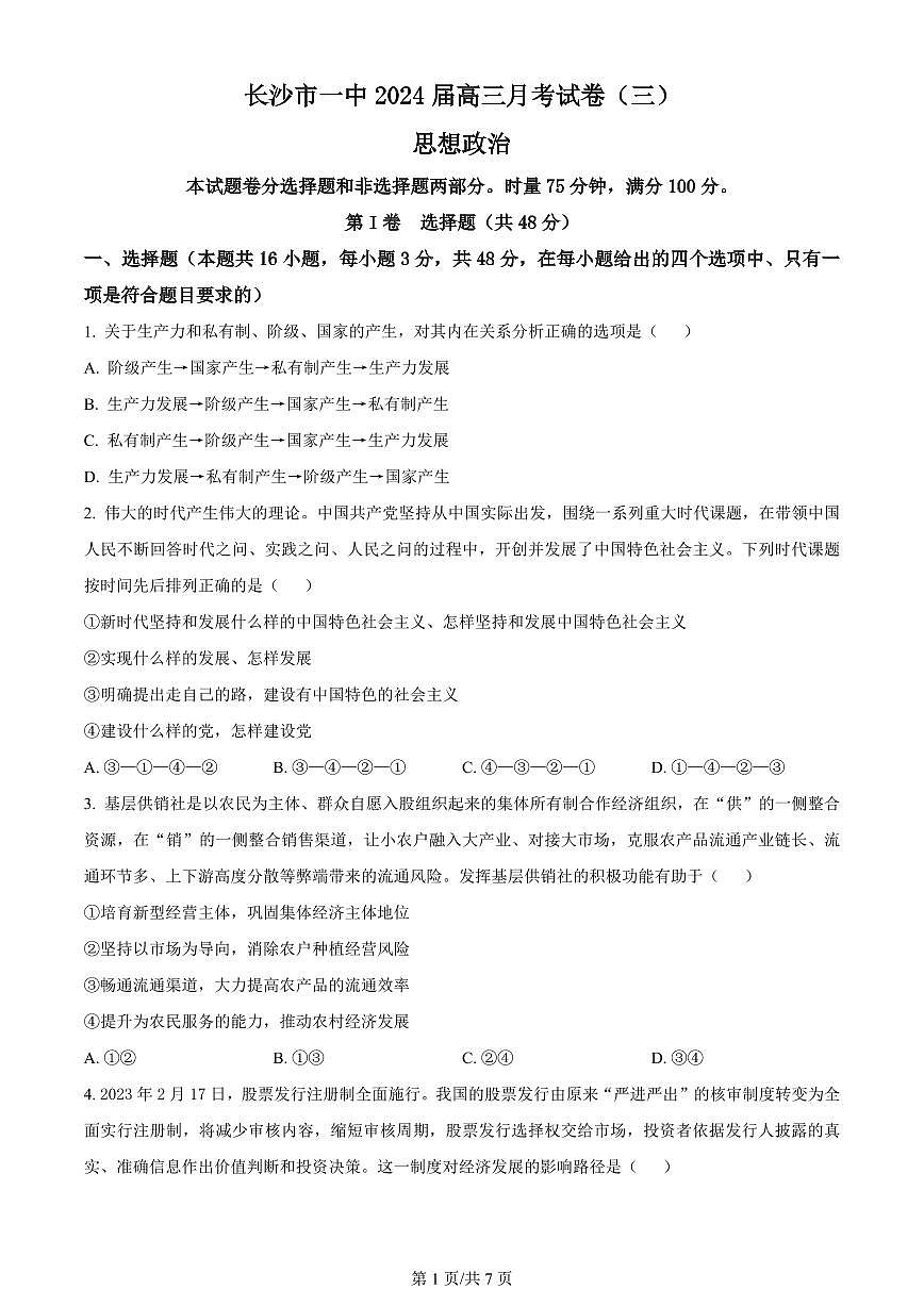 2024届湖南省长沙市第一中学高三上学期月考卷（三）-政治试题（含答案）第1页