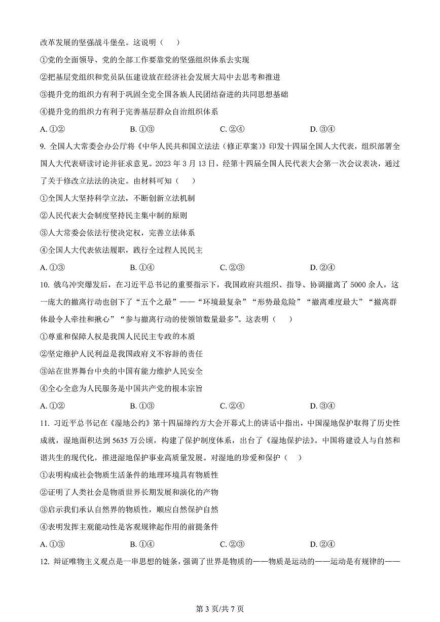 2024届湖南省长沙市第一中学高三上学期月考卷（三）-政治试题（含答案）第3页