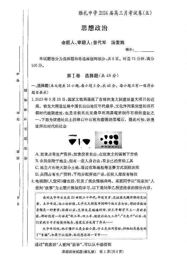 2024届湖南省长沙市雅礼中学高三上学期月考（五）(1月)-政治试题（含答案）第1页