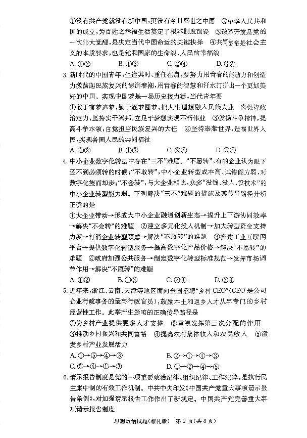 2024届湖南省长沙市雅礼中学高三上学期月考（五）(1月)-政治试题（含答案）第2页