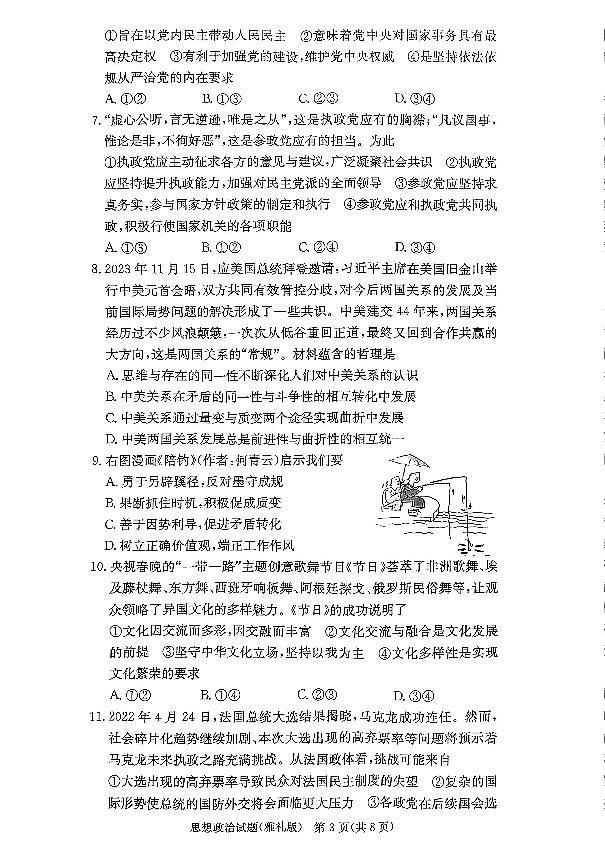 2024届湖南省长沙市雅礼中学高三上学期月考（五）(1月)-政治试题（含答案）第3页