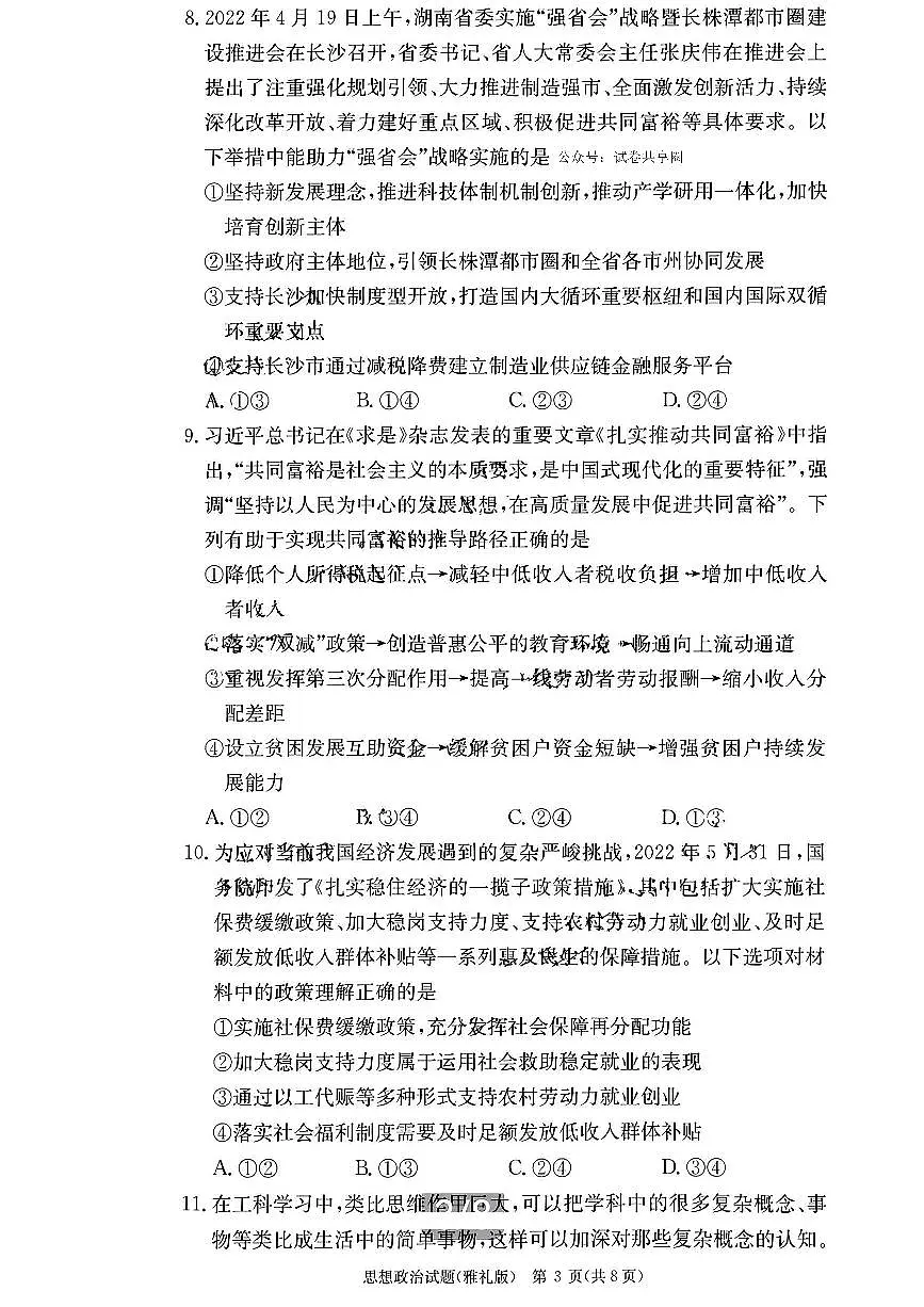 2024届湖南省长沙市雅礼中学高三上学期月考试卷（二）(10月)-政治试题（含答案）第3页