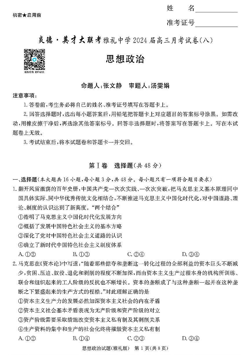 2024届湖南省长沙市雅礼中学高三下学期月考（八）-政治试卷（含答案）第1页