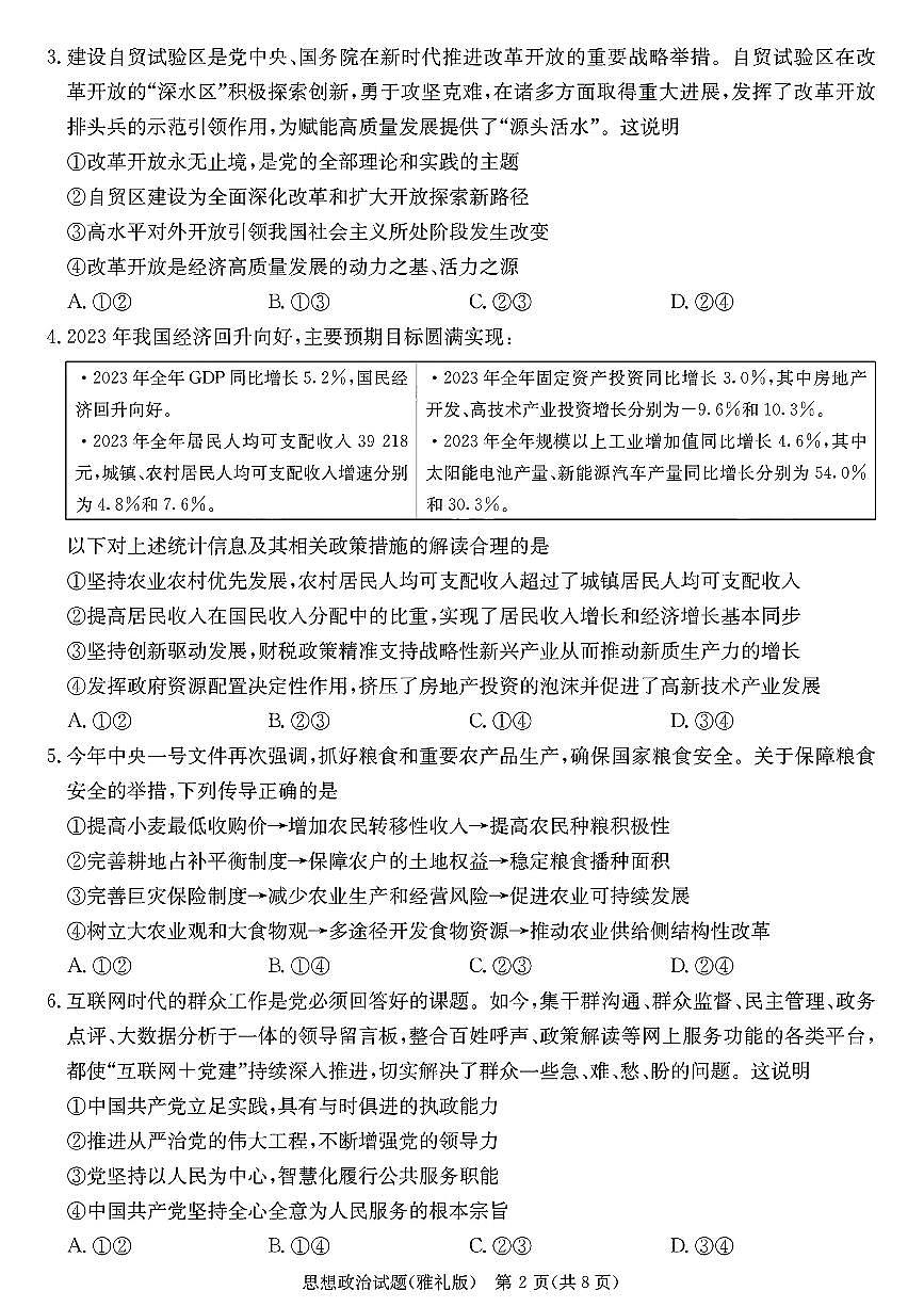 2024届湖南省长沙市雅礼中学高三下学期月考（八）-政治试卷（含答案）第2页