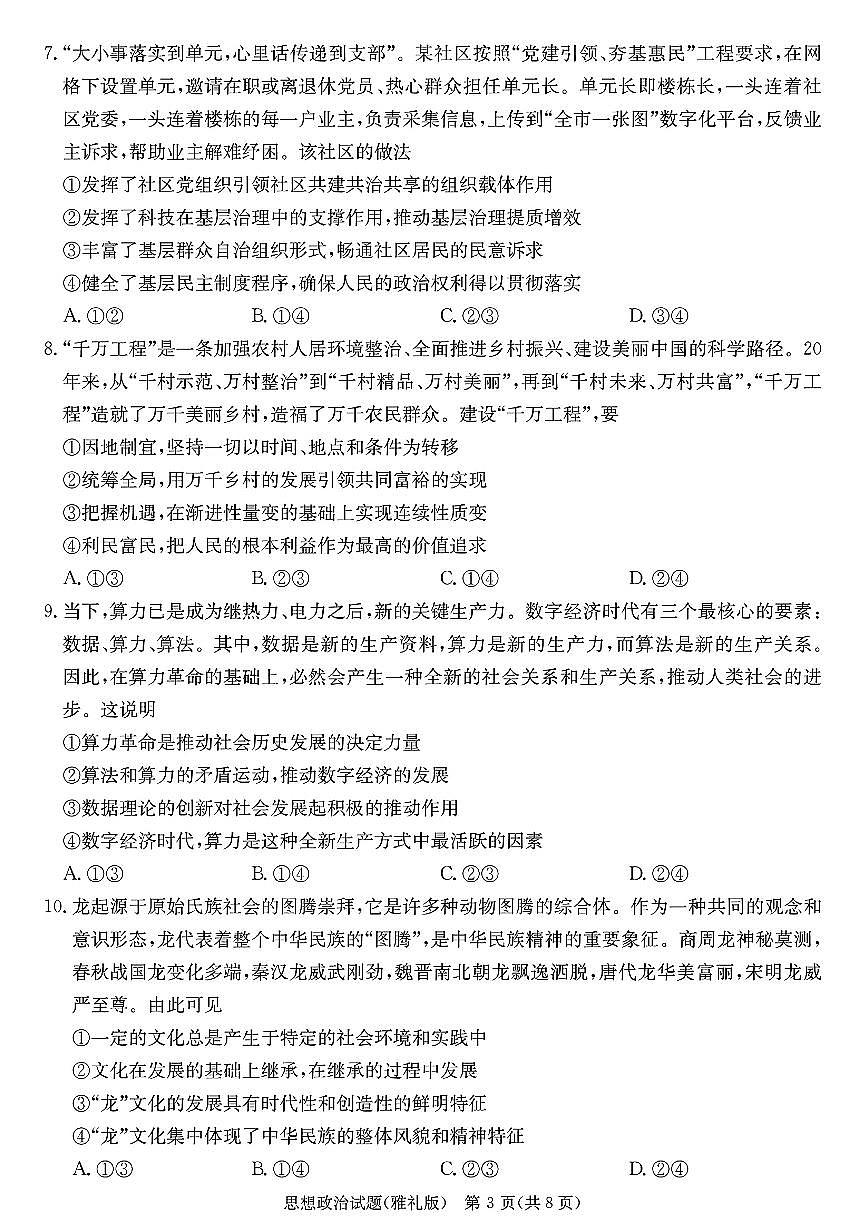 2024届湖南省长沙市雅礼中学高三下学期月考（八）-政治试卷（含答案）第3页