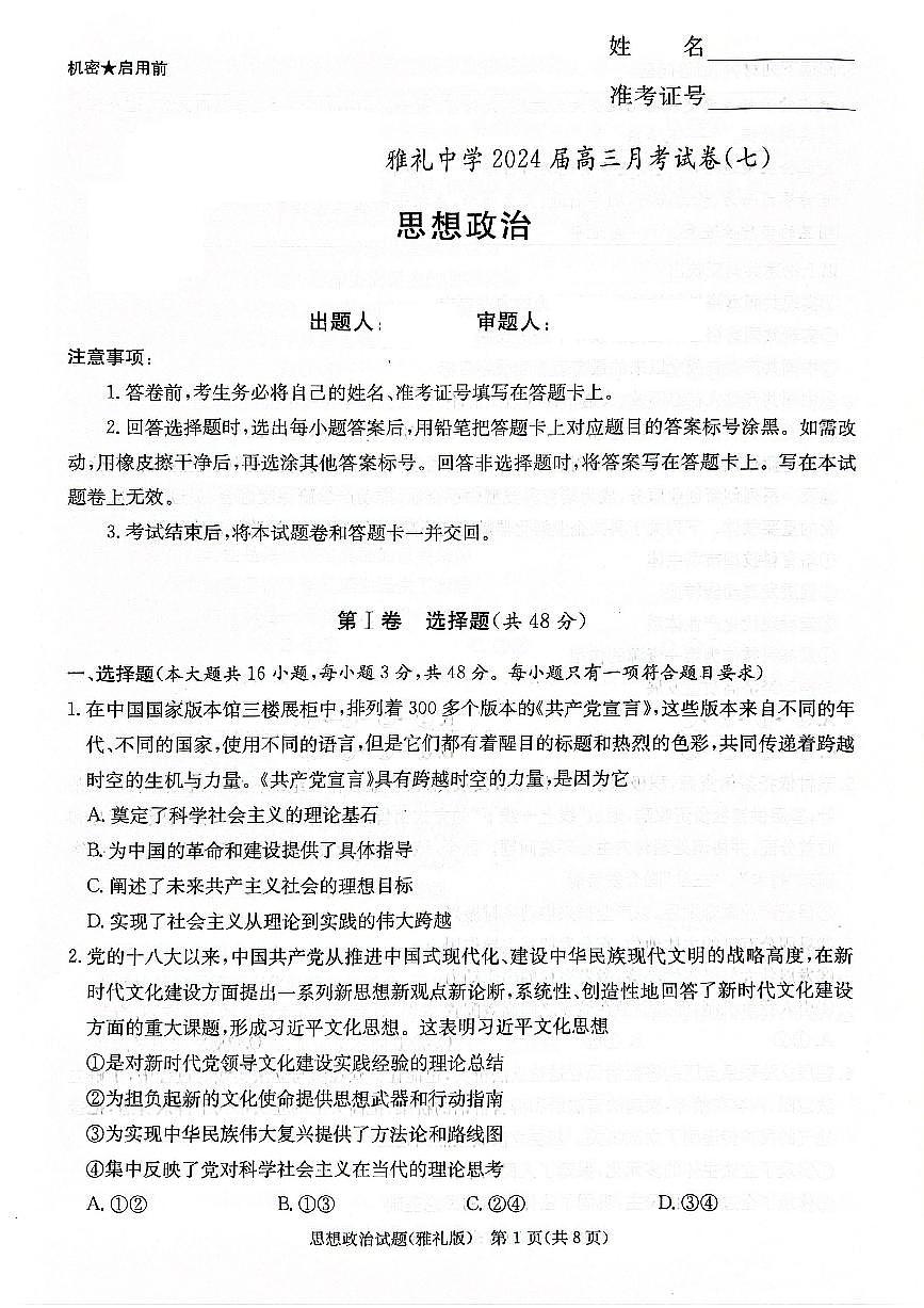 2024届湖南省长沙市雅礼中学高三下学期月考（七）-政治试卷（含答案）第1页