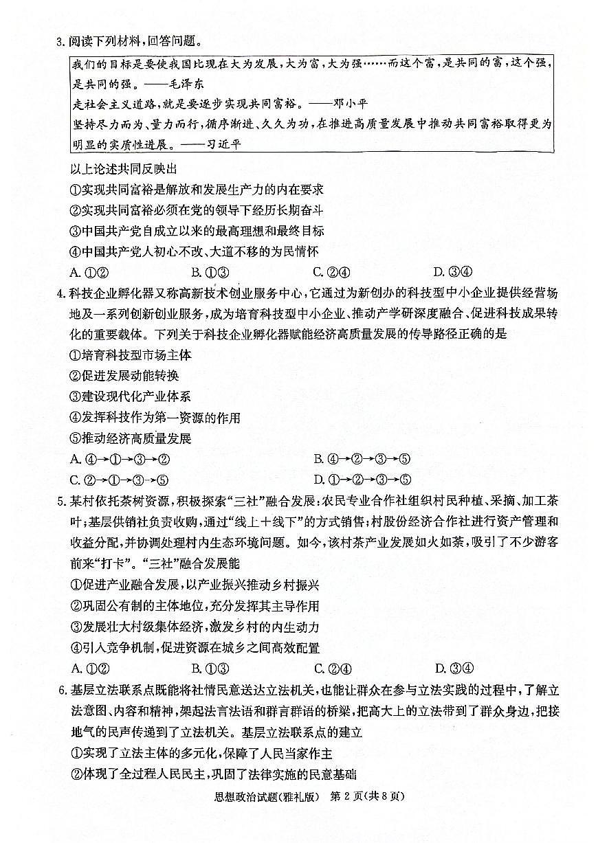 2024届湖南省长沙市雅礼中学高三下学期月考（七）-政治试卷（含答案）第2页