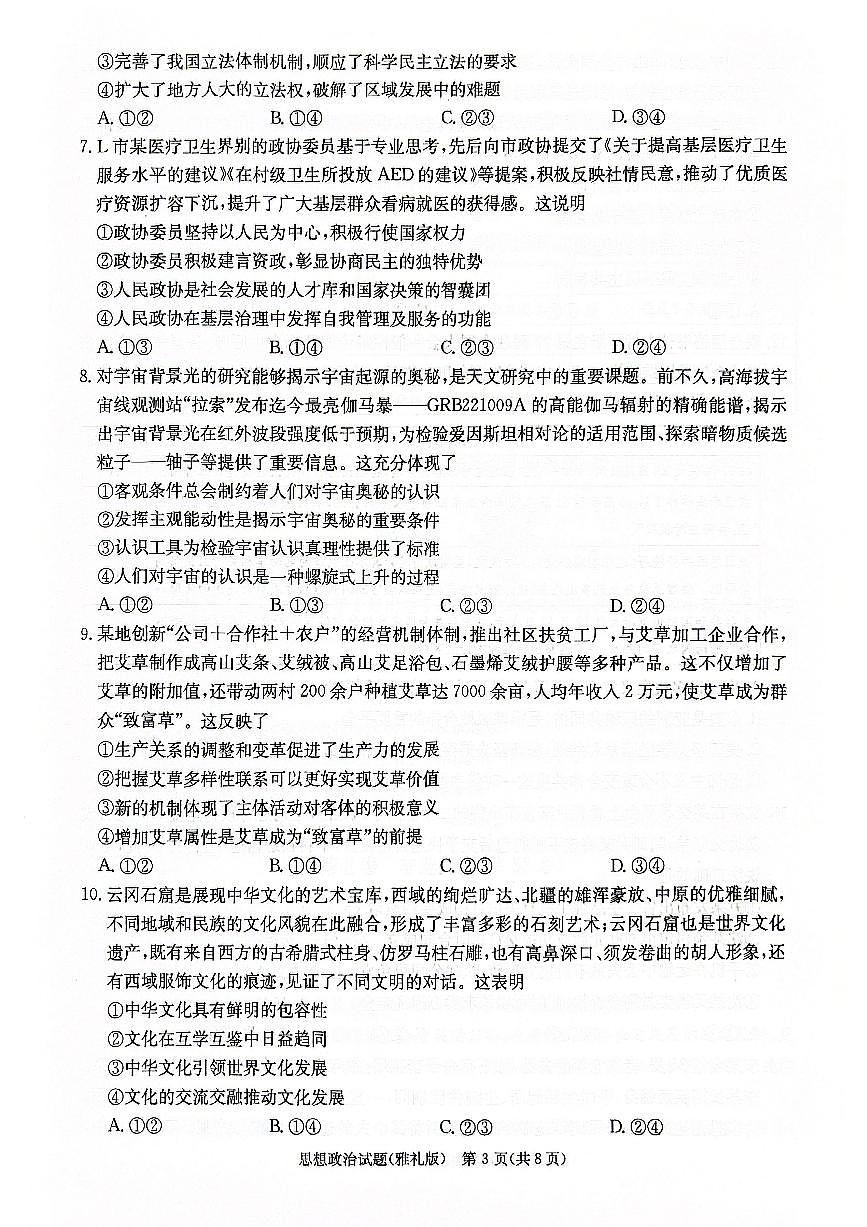 2024届湖南省长沙市雅礼中学高三下学期月考（七）-政治试卷（含答案）第3页