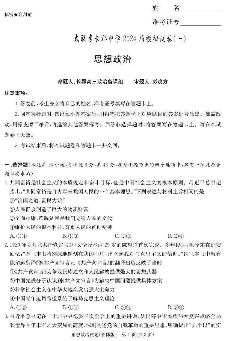 2024届湖南省长沙市长郡中学高三模拟试卷（一）-政治（含答案）第1页