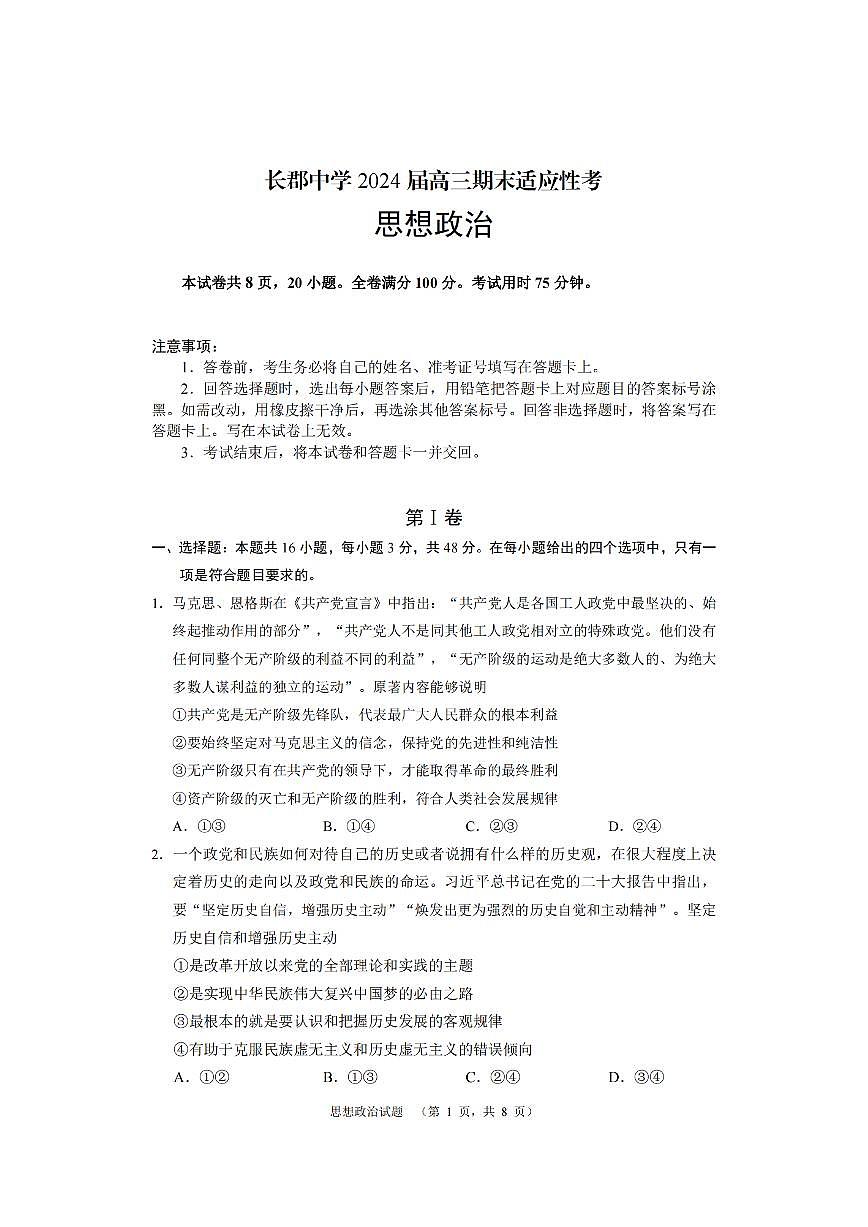 2024届湖南省长沙市长郡中学高三上学期期末适应性考(1月)-政治试题（含答案）第1页