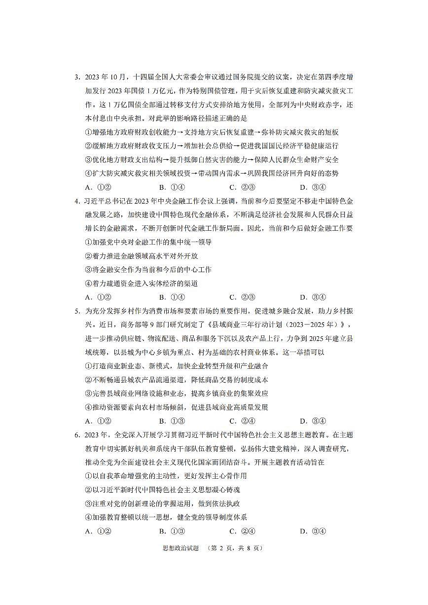 2024届湖南省长沙市长郡中学高三上学期期末适应性考(1月)-政治试题（含答案）第2页