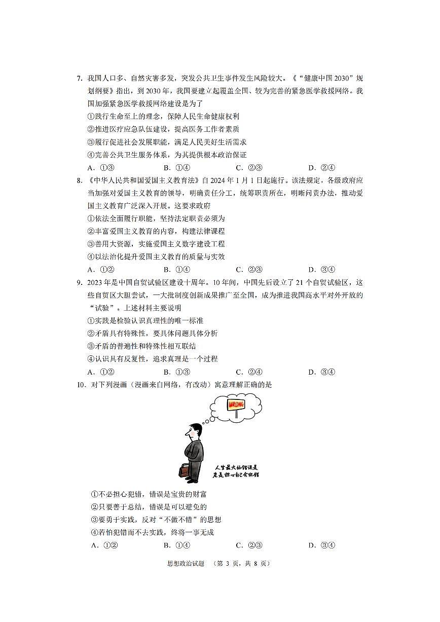 2024届湖南省长沙市长郡中学高三上学期期末适应性考(1月)-政治试题（含答案）第3页