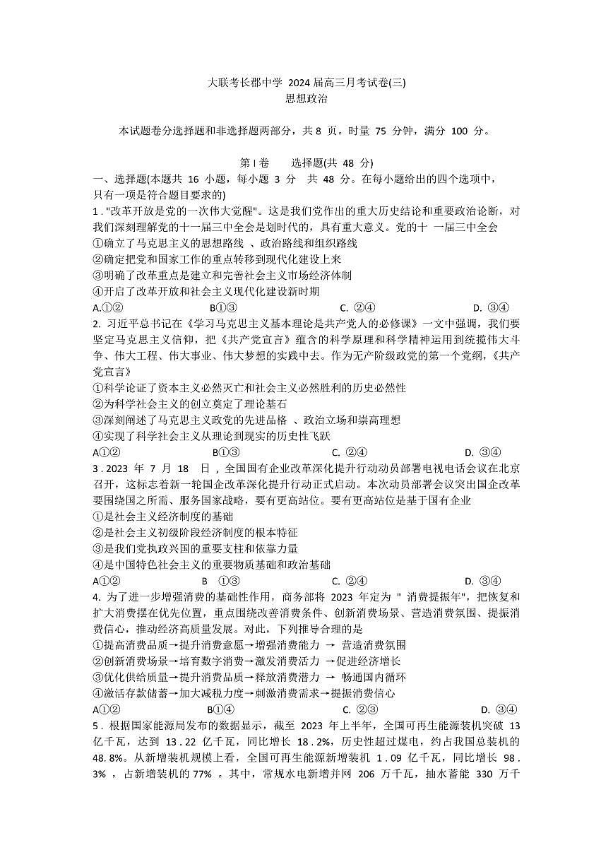 2024届湖南省长沙市长郡中学高三上学期月考（三）(11月)-政治试题（含答案）第1页