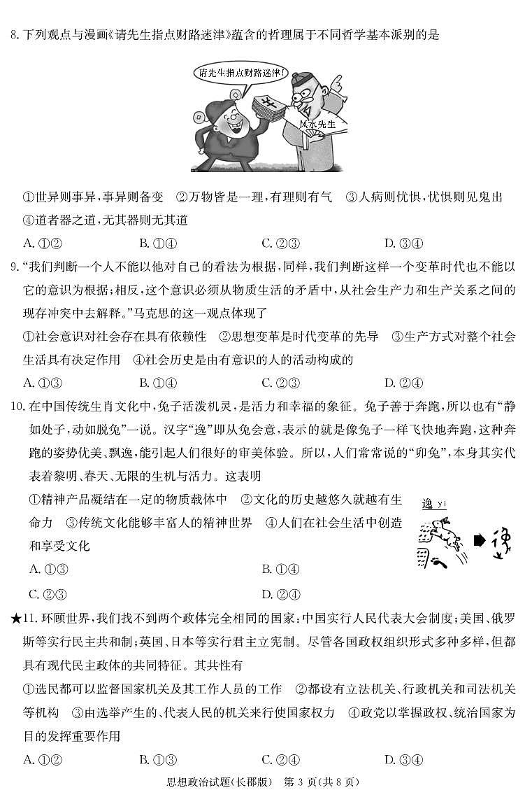 2024届湖南省长沙市长郡中学高三上学期月考（五）(12月)-政治试题（含答案）第3页