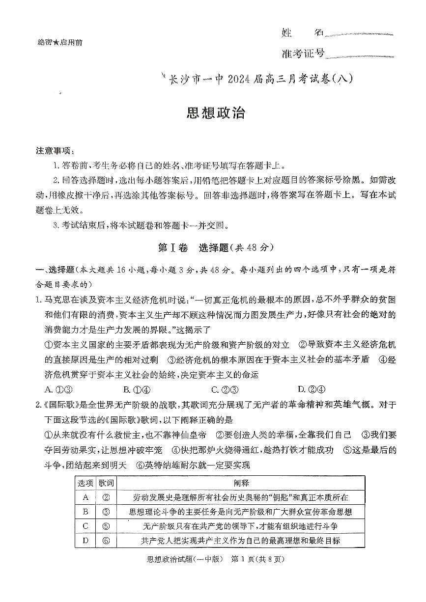 2024届湖南省长沙一中高三下学期月考（八）-政治试卷（含答案）第1页