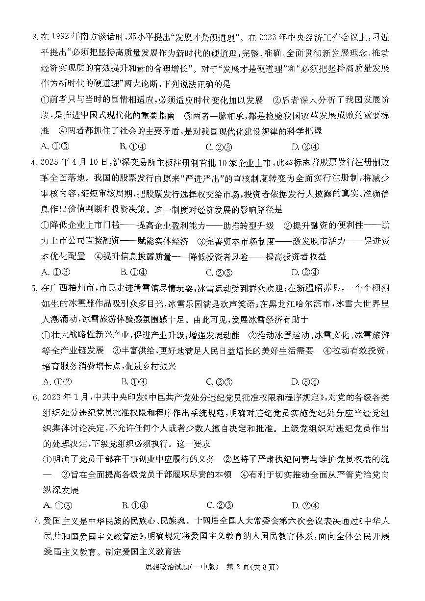 2024届湖南省长沙一中高三下学期月考（八）-政治试卷（含答案）第2页