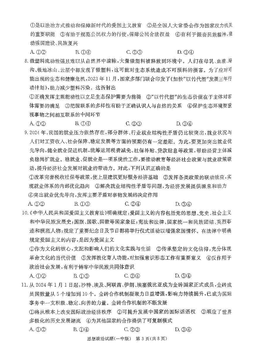 2024届湖南省长沙一中高三下学期月考（八）-政治试卷（含答案）第3页