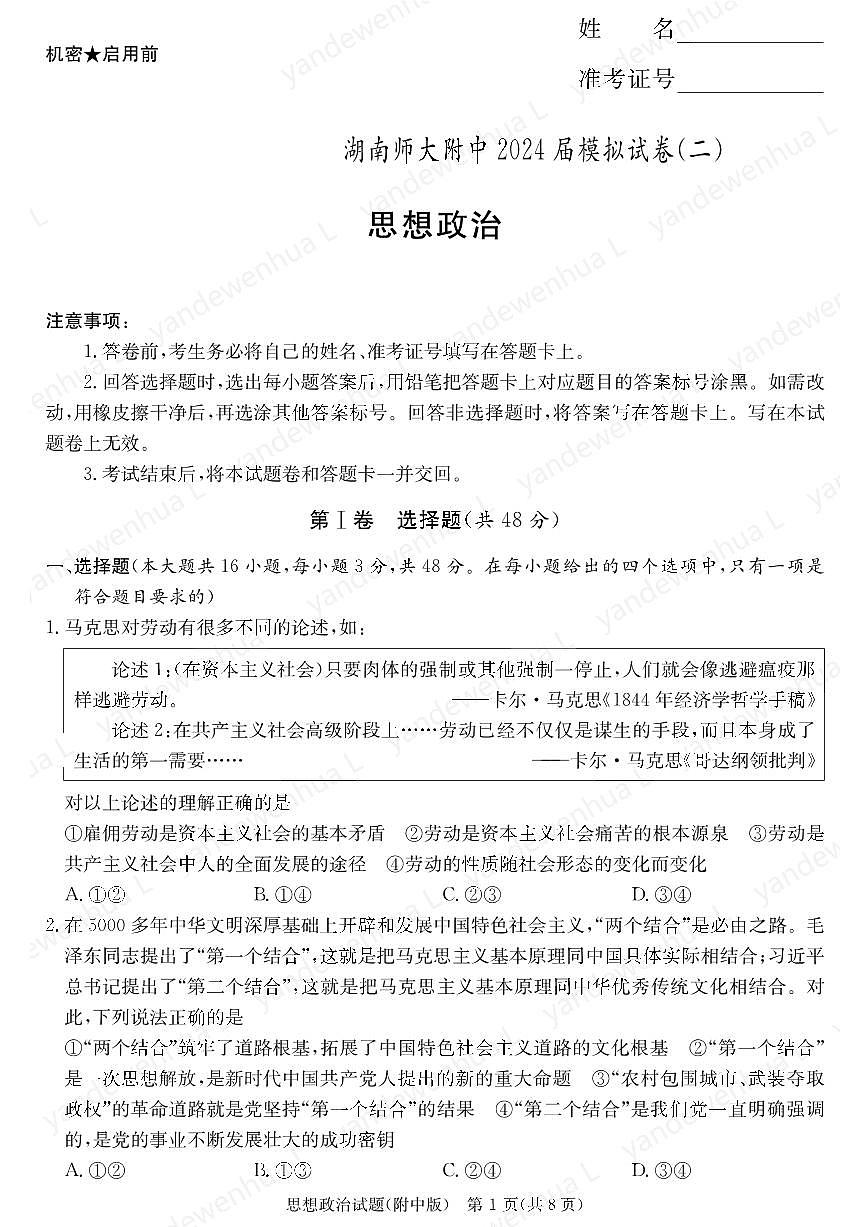 2024届湖南师大附中高三下学期模拟（二）-政治试卷（含答案）第1页