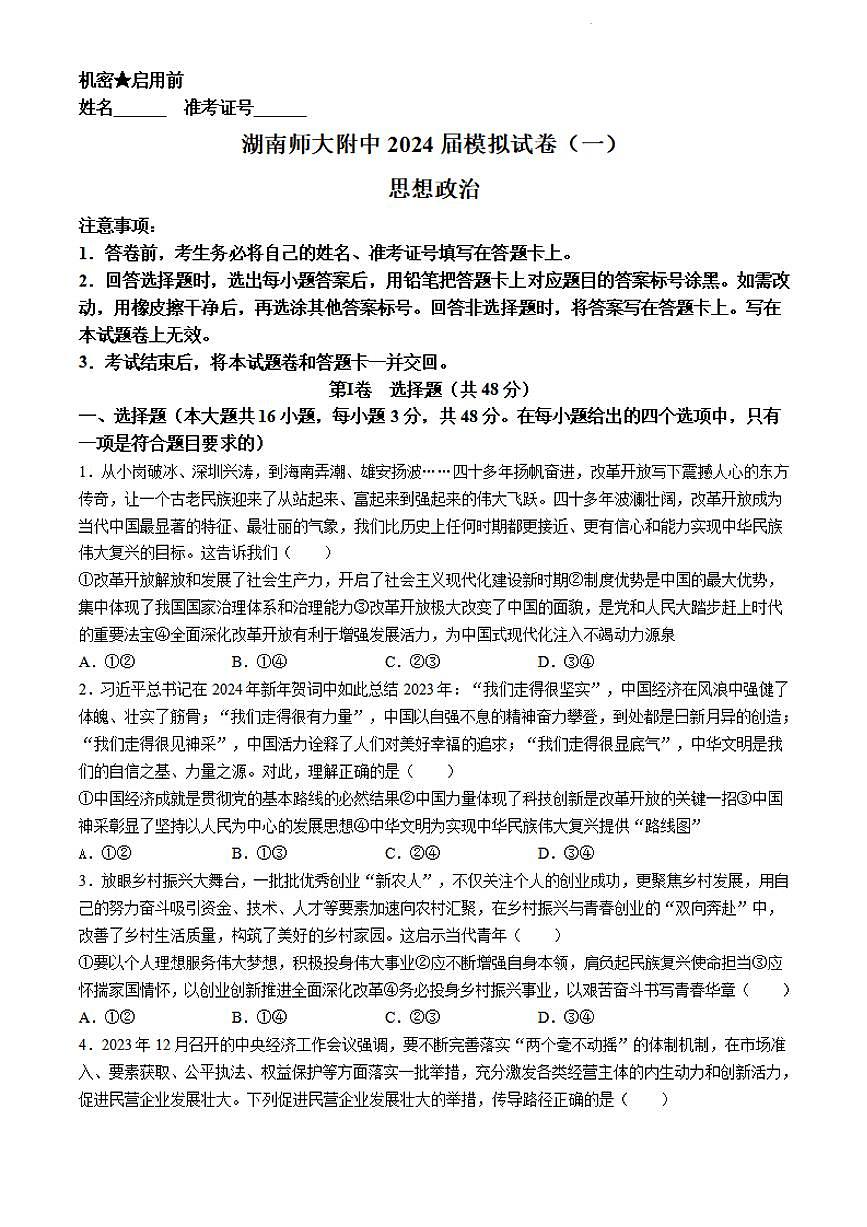 2024届湖南师大附中高三下学期模拟考试（一）政治试卷（含答案）第1页
