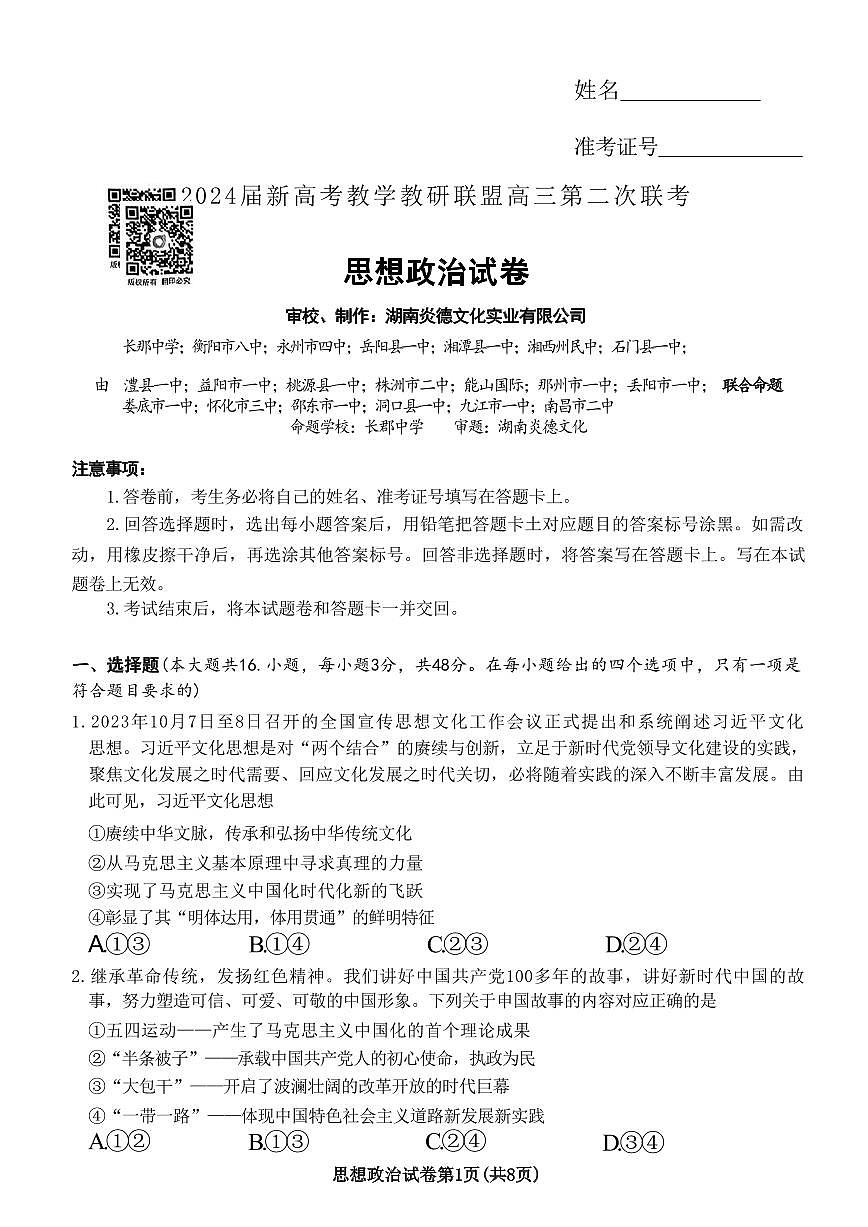 2024届湖南新高考联高三第二次联考-政治试卷（含答案）第1页
