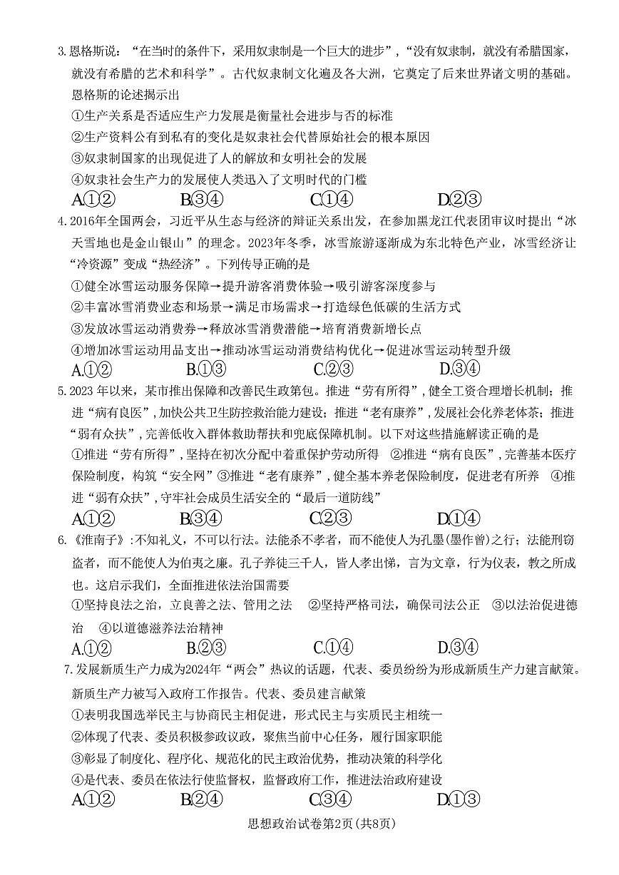 2024届湖南新高考联高三第二次联考-政治试卷（含答案）第2页