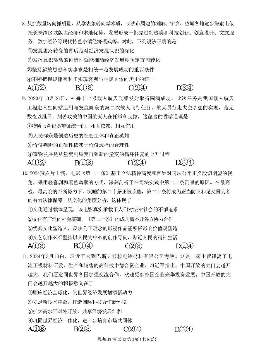2024届湖南新高考联高三第二次联考-政治试卷（含答案）第3页