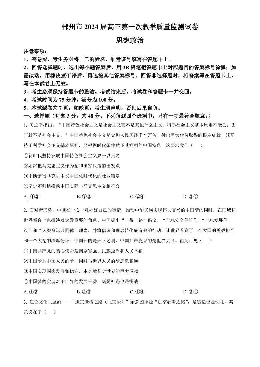 湖南省郴州市2024届高三上学期第一次教学质量监测试卷-政治试题（含答案）第1页