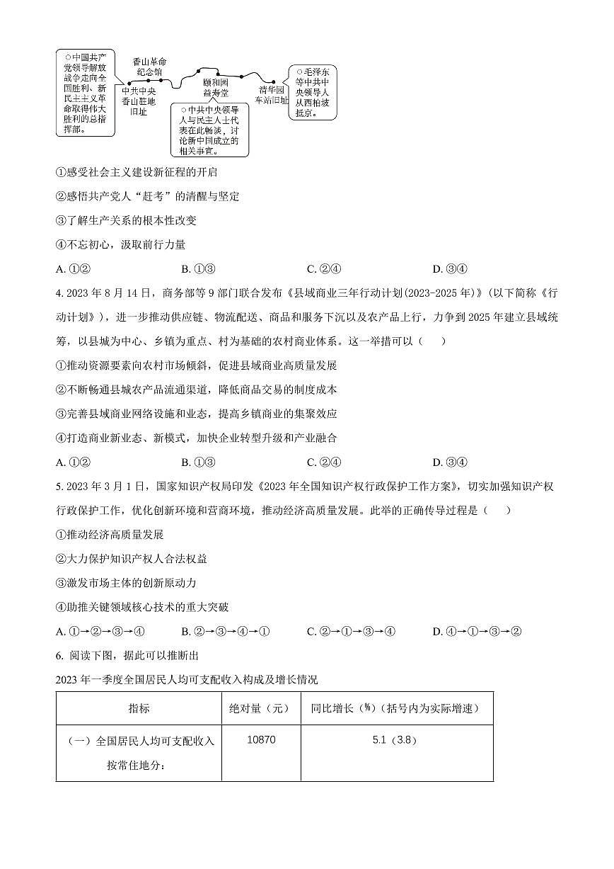 湖南省郴州市2024届高三上学期第一次教学质量监测试卷-政治试题（含答案）第2页