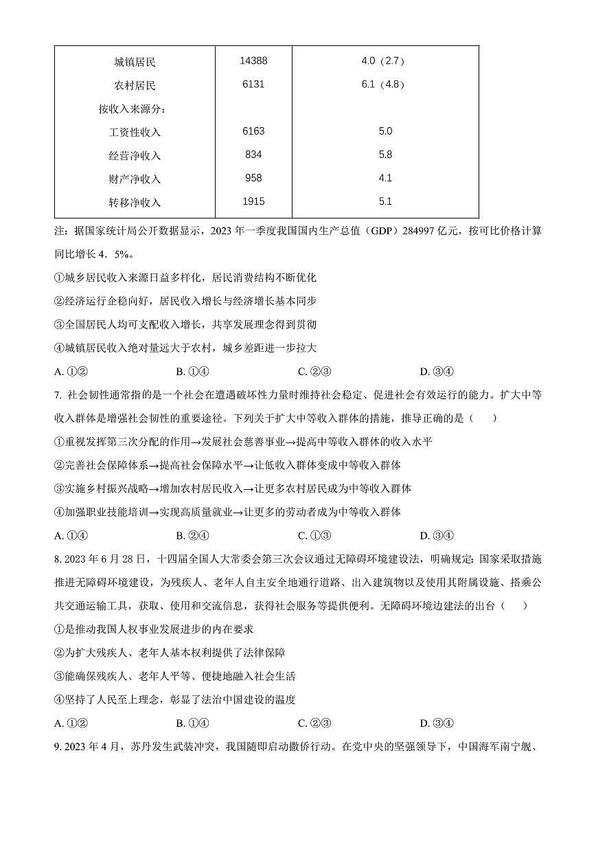 湖南省郴州市2024届高三上学期第一次教学质量监测试卷-政治试题（含答案）第3页