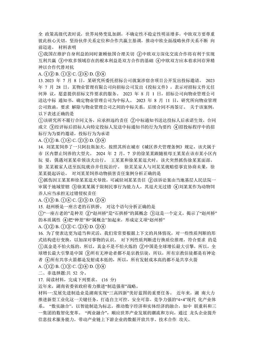 湖南省邵阳市2024届高三下学期二模-政治试卷（含答案）第3页