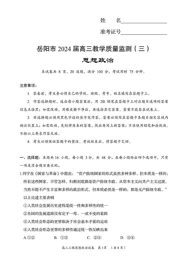 湖南省岳阳市2024届高三教学质量监测（三）-政治试卷（含答案）第1页