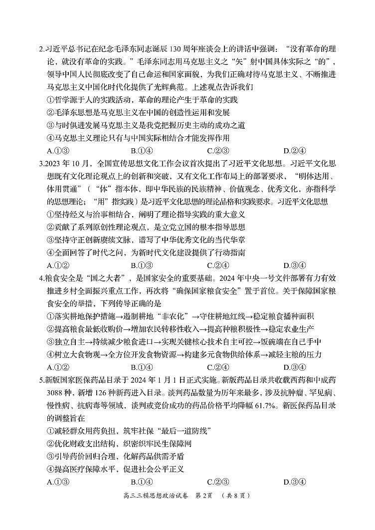 湖南省岳阳市2024届高三教学质量监测（三）-政治试卷（含答案）第2页