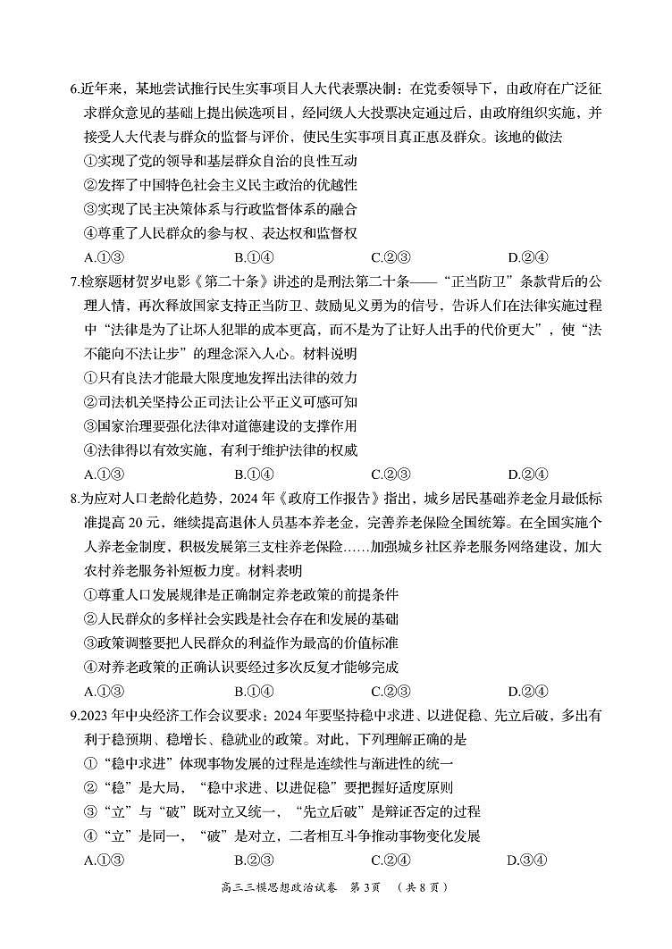 湖南省岳阳市2024届高三教学质量监测（三）-政治试卷（含答案）第3页
