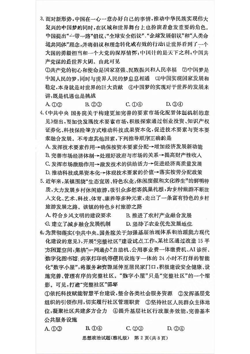 湖南省长沙市雅礼中学2024届高三上学期月考试卷（一）(9月)-政治试题（含答案）第2页