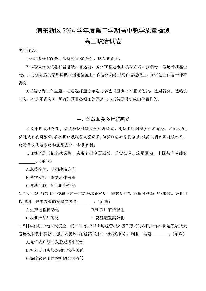 【2025届上海高三政治二模】2025届上海市浦东新区高三政治二模试卷与答案第1页